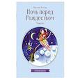 Ночь перед Рождеством. Повести