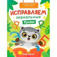 russische bücher: Кравченко А. - Исправляем зеркальные буквы