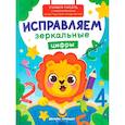 russische bücher: Кравченко А. - Исправляем зеркальные цифры
