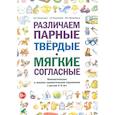 russische bücher: Коноваленко В.В, Коноваленко С.В., Кременецкая М.И - Различаем парные твердые-мягкие согласные. Фонематические и лексико-грамматические упражнения с детьми 6-8 лет: пособие для логопедов