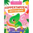 russische bücher: Кравченко А. - Корректируем дисграфию