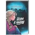 russische bücher: Демченкова Т. - Игра в правду