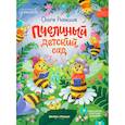 russische bücher: Рыбкина О.Н. - Пчелиный детский сад