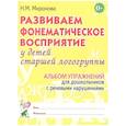 russische bücher: Миронова Н.М. - Развиваем фонематическое восприятие у детей старшей логогруппы. Альбом упражнений  для дошкольников с речевыми нарушениями