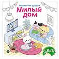 russische bücher: Малецкая К. - Милый дом