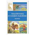russische bücher:  - Илья Муромец и Соловей-разбойник. Былины