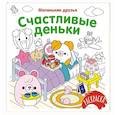 russische bücher: Малецкая К. - Счастливые деньки