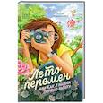 russische bücher: Родионова А.В. - Лето перемен, или Как я нашла первую работу