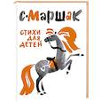 russische bücher: Маршак С.Я. - Стихи для детей