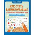russische bücher: Рогалева О.О. - Как стать внимательным? Профилактика проблем в обучении: тренинг для детей 9-10 лет. 9-е изд