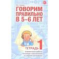 russische bücher: Гомзяк О.С. - Говорим правильно в 5-6 лет. Тетрадь 1 взаимосвязи работы логопеда и воспитателя в старшей логогруппе