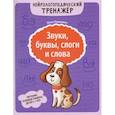 russische bücher: Романович О.А. - Звуки, буквы, слоги и слова: обучение основам грамоты детей 6-7 лет