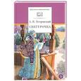 russische bücher: Островский А.Н. - Снегурочка: весенняя сказка