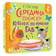 russische bücher: Остер Г.Б. - Середина сосиски. Котёнок по имени Гав