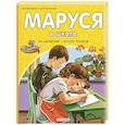 russische bücher: Марлье М., Делаэ Ж. - Маруся в школе. На занятиях. После уроков
