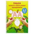 russische bücher: Дмитриева В.Г. - Пишем правой и левой руками одновременно. 5-7 лет