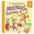russische bücher: Карганова Е.Г. - Ладушки-ладошки. Потешки для малышей