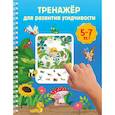 russische bücher: Дмитриева В.Г. - Тренажёр для развития усидчивости. 5-7 лет