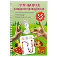 russische bücher: Дмитриева В.Г. - Гимнастика. Развиваем координацию. 3-5 лет