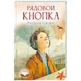 russische bücher: Смелик Э.В., Лапшина Д.Ю., Нестерина Е.В. - Рядовой Кнопка. Рассказы о войне