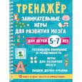 russische bücher: Дмитриева В.Г. - Тренажёр. Занимательные игры для развития мозга для детей 5-7 лет
