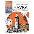 russische bücher: Альтшулер В.С. - Наука в загадках и отгадках