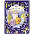 russische bücher: Успенский Э.Н., Чуковский К.И., Осеева В.А. - Сказки на ночь для любимых внучат