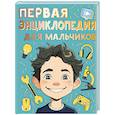 russische bücher: Бобков П.В. - Первая энциклопедия для мальчиков