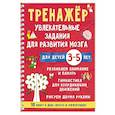 russische bücher: Дмитриева В.Г. - Тренажёр. Увлекательные задания для развития мозга для детей 3-5 лет