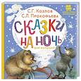 russische bücher: Козлов С.Г., Прокофьева С.Л. - Сказки на ночь для малышей