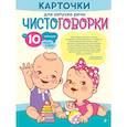 russische bücher:  - Карточки для запуска речи. Чистоговорки: с 10 месяцев