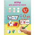 russische bücher: Дмитриева В.Г. - Игры для развития мозга. 5-7 лет