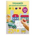 russische bücher: Дмитриева В.Г. - Тренажёр для развития внимания. 3-5 лет