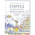 russische bücher: Махотин С. - Город хрустальных фонтанов. Прогулка по Петергофу