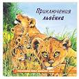 russische bücher: Гурина И. - Приключения львенка