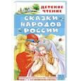 russische bücher: Толстой А.Н., Платонов А.П., и др. - Сказки народов России