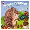 russische bücher: Люлина А. - Лесная история