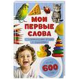 russische bücher: Чупрунова А. - Мои первые слова. С развивающими играми и заданиями