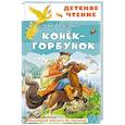 russische bücher: Ершов П., илл. Цыганкова И. - Конёк-горбунок