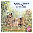 russische bücher: Гурина И. - Приключения оленёнка