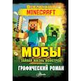 russische bücher: Фрижель - Мобы. Тайная жизнь монстров. Графический роман