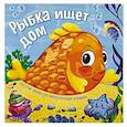 russische bücher: Люлина А. - Рыбка ищет дом