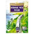 russische bücher: Кайманов С. - Необычные места России