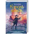 russische bücher: Функе К. - Король воров: роман-фентези