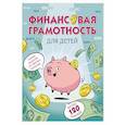 russische bücher:  - Финансовая грамотность для детей. Умные задания от свинки-копилки