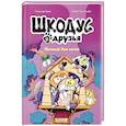 russische bücher: Арлен А. - Шкодус и друзья. Полный дом котов