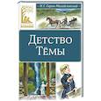 russische bücher: Гарин-Михайловский Н. - Детство Темы: автобиографическая повесть