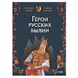 russische bücher: Баркова А., Мирошина Н. - Герои русских былин