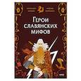 russische bücher: Баркова А., Мирошина Н. - Герои славянских мифов. Боги древности