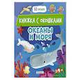 russische bücher:  - Океаны и моря: книжка с окошками